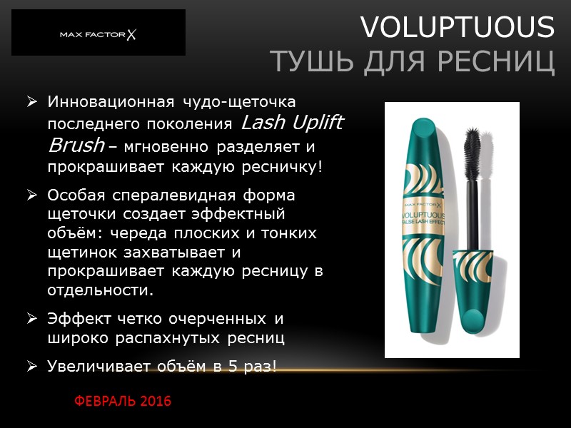 VOLUPTUOUS ТУШЬ ДЛЯ РЕСНИЦ Инновационная чудо-щеточка последнего поколения Lash Uplift Brush – мгновенно разделяет VOLUPTUOUS ТУШЬ ДЛЯ РЕСНИЦ Инновационная чудо-щеточка последнего поколения Lash Uplift Brush – мгновенно разделяет